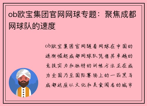 ob欧宝集团官网网球专题：聚焦成都网球队的速度