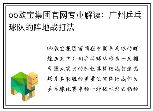 ob欧宝集团官网专业解读：广州乒乓球队的阵地战打法