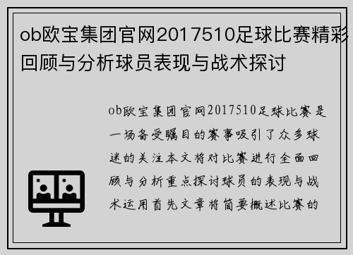 ob欧宝集团官网2017510足球比赛精彩回顾与分析球员表现与战术探讨