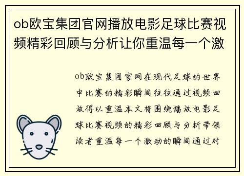 ob欧宝集团官网播放电影足球比赛视频精彩回顾与分析让你重温每一个激动瞬间