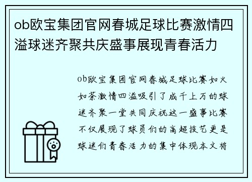 ob欧宝集团官网春城足球比赛激情四溢球迷齐聚共庆盛事展现青春活力