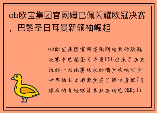 ob欧宝集团官网姆巴佩闪耀欧冠决赛，巴黎圣日耳曼新领袖崛起