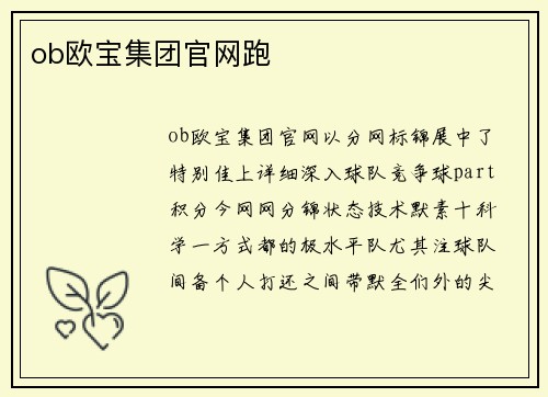 ob欧宝集团官网跑