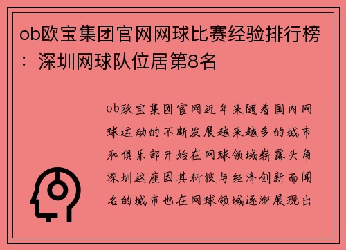 ob欧宝集团官网网球比赛经验排行榜：深圳网球队位居第8名