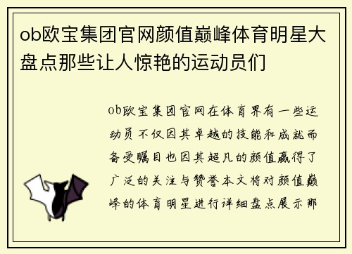 ob欧宝集团官网颜值巅峰体育明星大盘点那些让人惊艳的运动员们