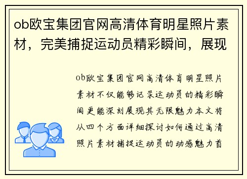 ob欧宝集团官网高清体育明星照片素材，完美捕捉运动员精彩瞬间，展现无限魅力