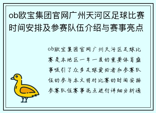 ob欧宝集团官网广州天河区足球比赛时间安排及参赛队伍介绍与赛事亮点分析