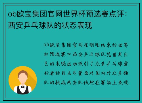 ob欧宝集团官网世界杯预选赛点评：西安乒乓球队的状态表现
