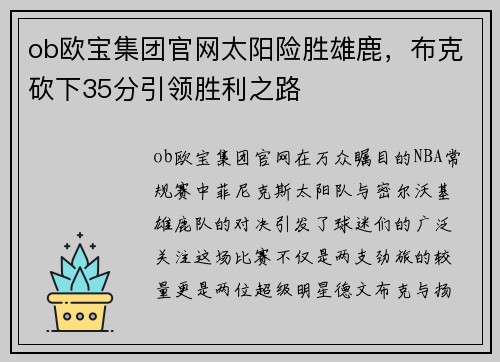 ob欧宝集团官网太阳险胜雄鹿，布克砍下35分引领胜利之路