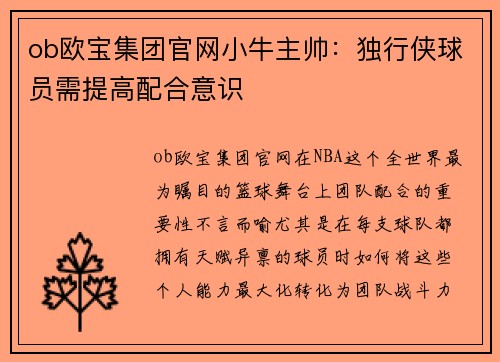 ob欧宝集团官网小牛主帅：独行侠球员需提高配合意识