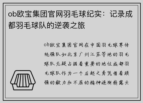 ob欧宝集团官网羽毛球纪实：记录成都羽毛球队的逆袭之旅