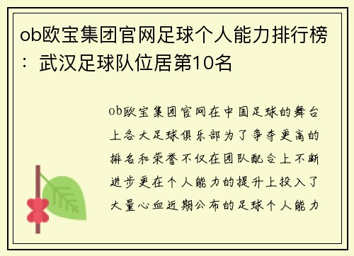 ob欧宝集团官网足球个人能力排行榜：武汉足球队位居第10名
