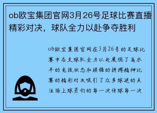 ob欧宝集团官网3月26号足球比赛直播精彩对决，球队全力以赴争夺胜利