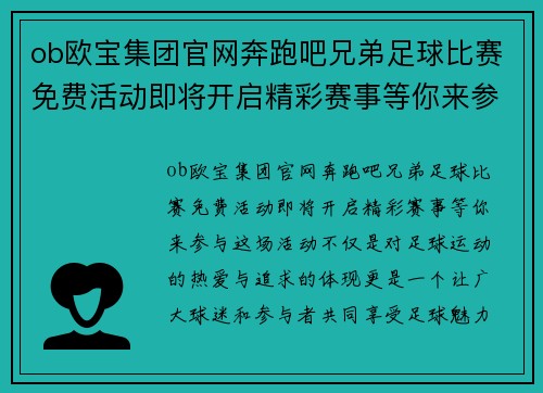 ob欧宝集团官网奔跑吧兄弟足球比赛免费活动即将开启精彩赛事等你来参与