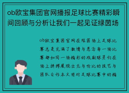 ob欧宝集团官网播报足球比赛精彩瞬间回顾与分析让我们一起见证绿茵场上的激情对决