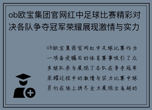 ob欧宝集团官网红中足球比赛精彩对决各队争夺冠军荣耀展现激情与实力