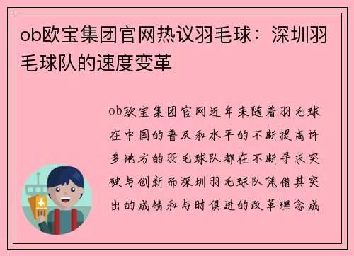 ob欧宝集团官网热议羽毛球：深圳羽毛球队的速度变革