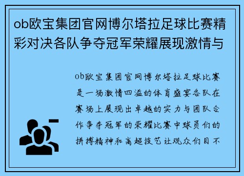 ob欧宝集团官网博尔塔拉足球比赛精彩对决各队争夺冠军荣耀展现激情与实力