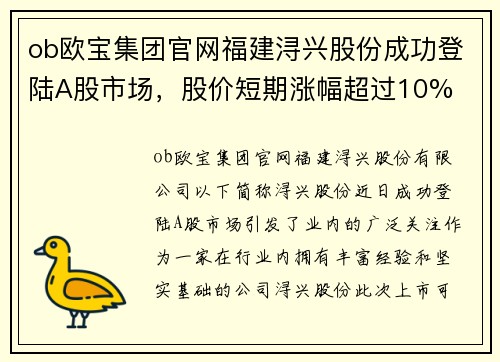 ob欧宝集团官网福建浔兴股份成功登陆A股市场，股价短期涨幅超过10%