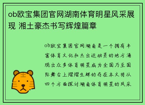 ob欧宝集团官网湖南体育明星风采展现 湘土豪杰书写辉煌篇章