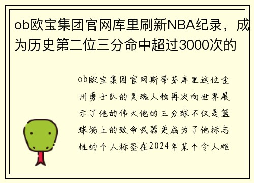 ob欧宝集团官网库里刷新NBA纪录，成为历史第二位三分命中超过3000次的球员