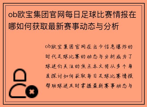 ob欧宝集团官网每日足球比赛情报在哪如何获取最新赛事动态与分析