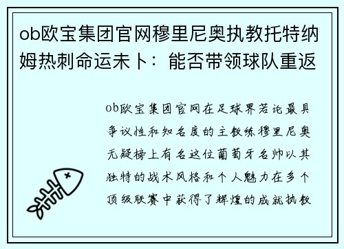 ob欧宝集团官网穆里尼奥执教托特纳姆热刺命运未卜：能否带领球队重返巅峰？
