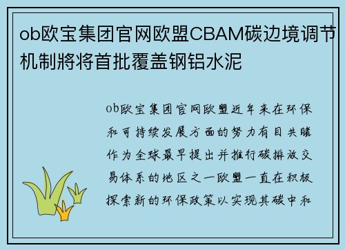 ob欧宝集团官网欧盟CBAM碳边境调节机制將将首批覆盖钢铝水泥