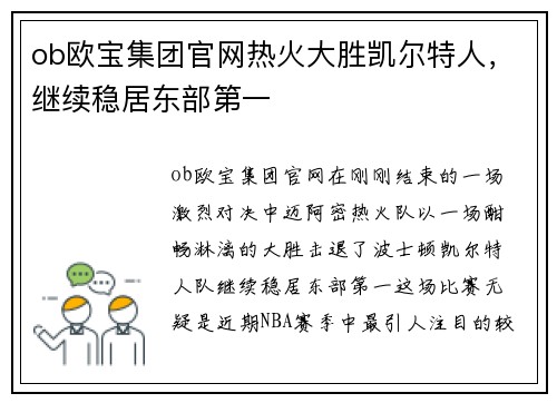ob欧宝集团官网热火大胜凯尔特人，继续稳居东部第一