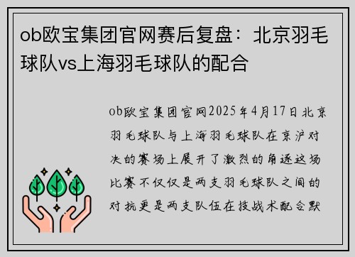 ob欧宝集团官网赛后复盘：北京羽毛球队vs上海羽毛球队的配合