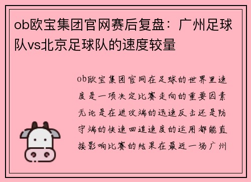 ob欧宝集团官网赛后复盘：广州足球队vs北京足球队的速度较量