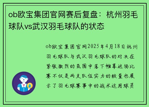 ob欧宝集团官网赛后复盘：杭州羽毛球队vs武汉羽毛球队的状态