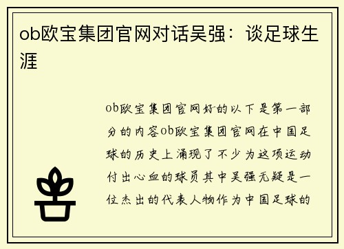 ob欧宝集团官网对话吴强：谈足球生涯