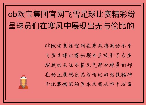 ob欧宝集团官网飞雪足球比赛精彩纷呈球员们在寒风中展现出无与伦比的竞技精神
