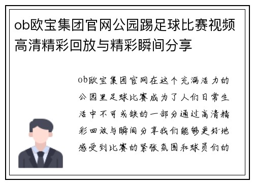 ob欧宝集团官网公园踢足球比赛视频高清精彩回放与精彩瞬间分享