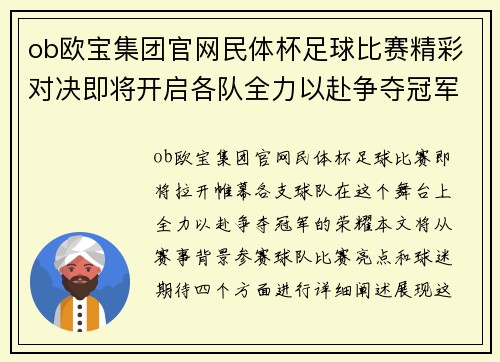 ob欧宝集团官网民体杯足球比赛精彩对决即将开启各队全力以赴争夺冠军荣耀