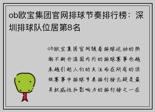 ob欧宝集团官网排球节奏排行榜：深圳排球队位居第8名