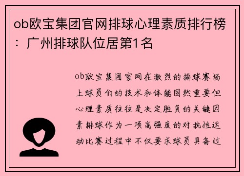 ob欧宝集团官网排球心理素质排行榜：广州排球队位居第1名