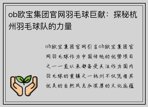 ob欧宝集团官网羽毛球巨献：探秘杭州羽毛球队的力量