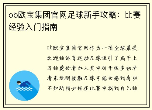 ob欧宝集团官网足球新手攻略：比赛经验入门指南