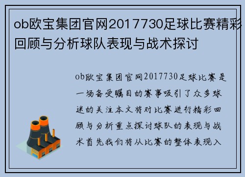 ob欧宝集团官网2017730足球比赛精彩回顾与分析球队表现与战术探讨