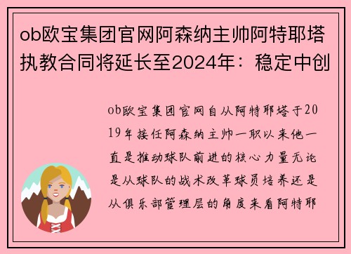 ob欧宝集团官网阿森纳主帅阿特耶塔执教合同将延长至2024年：稳定中创新，英超未来可期