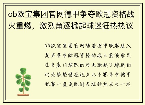 ob欧宝集团官网德甲争夺欧冠资格战火重燃，激烈角逐掀起球迷狂热热议