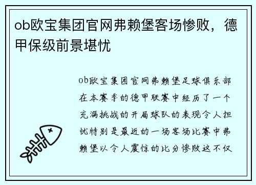 ob欧宝集团官网弗赖堡客场惨败，德甲保级前景堪忧