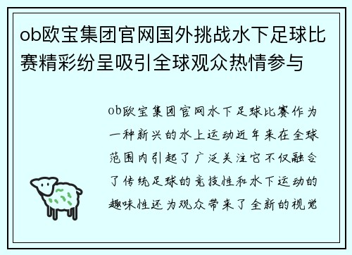 ob欧宝集团官网国外挑战水下足球比赛精彩纷呈吸引全球观众热情参与