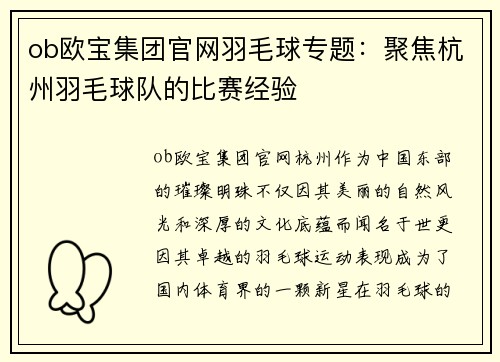 ob欧宝集团官网羽毛球专题：聚焦杭州羽毛球队的比赛经验