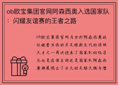 ob欧宝集团官网阿森西奥入选国家队：闪耀友谊赛的王者之路
