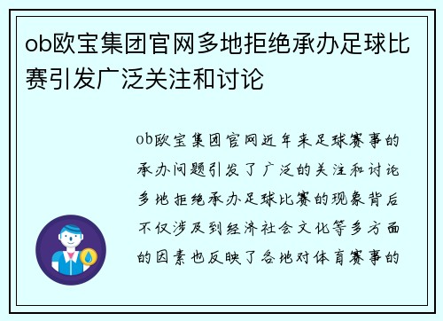 ob欧宝集团官网多地拒绝承办足球比赛引发广泛关注和讨论