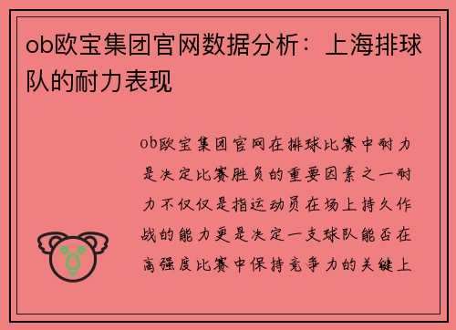 ob欧宝集团官网数据分析：上海排球队的耐力表现
