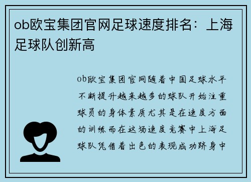 ob欧宝集团官网足球速度排名：上海足球队创新高